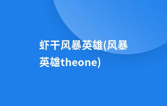 虾干风暴英雄(风暴英雄theone)