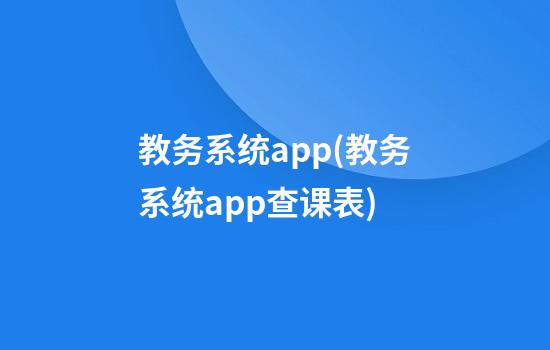 教务系统app(教务系统app查课表)