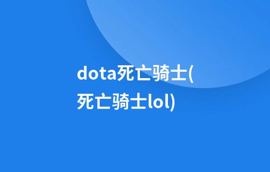 dota死亡骑士(死亡骑士lol)