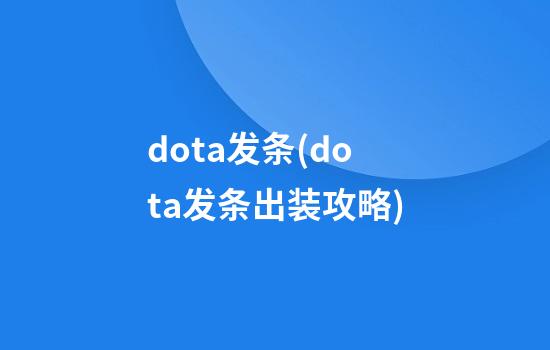 dota发条(dota发条出装攻略)