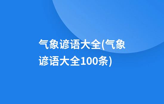 气象谚语大全(气象谚语大全100条)