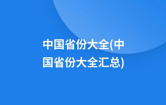 中国省份大全(中国省份大全汇总)