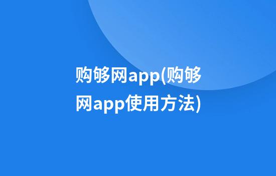 购够网app(购够网app使用方法)