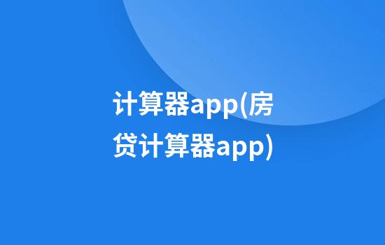 计算器app(房贷计算器app)