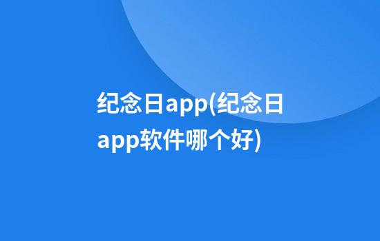 纪念日app(纪念日app软件哪个好)