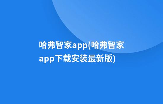 哈弗智家app(哈弗智家app下载安装最新版)