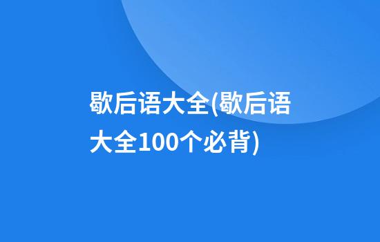 歇后语大全(歇后语大全100个必背)