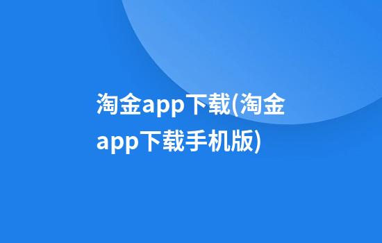 淘金app下载(淘金app下载手机版)