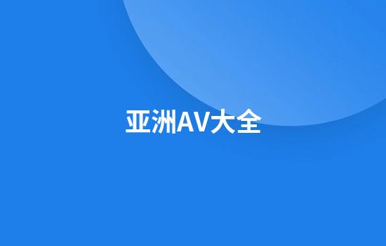 亚洲AV大全