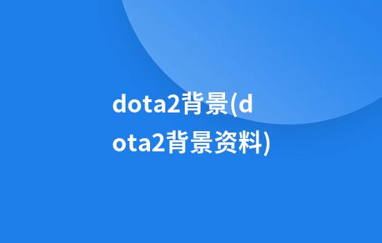 dota2背景(dota2背景资料)