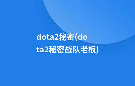 dota2秘密(dota2秘密战队老板)