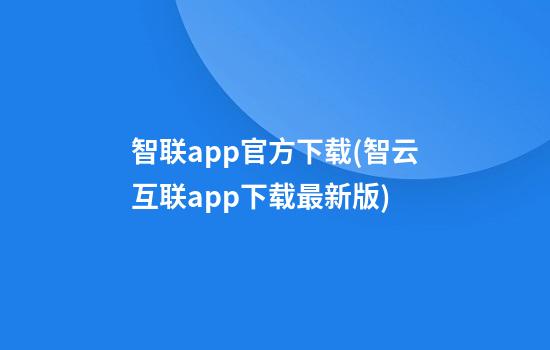 智联app官方下载(智云互联app下载最新版)