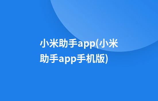 小米助手app(小米助手app手机版)