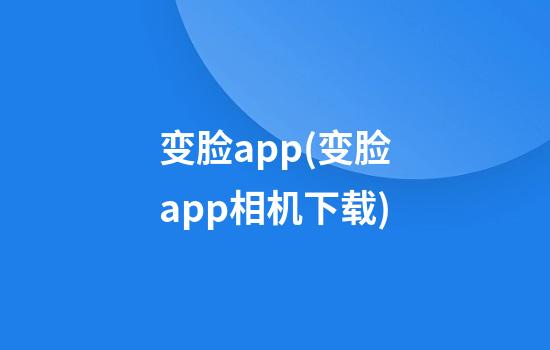 变脸app(变脸app相机下载)