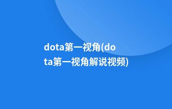 dota第一视角(dota第一视角解说视频)