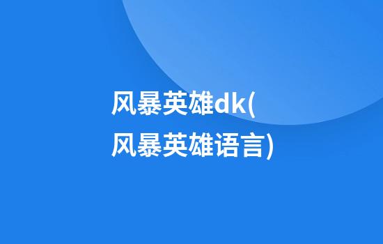 风暴英雄dk(风暴英雄语言)