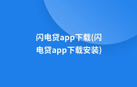 闪电贷app下载(闪电贷app下载安装)