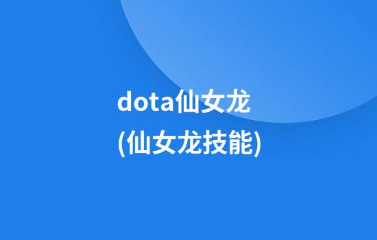 dota仙女龙(仙女龙技能)