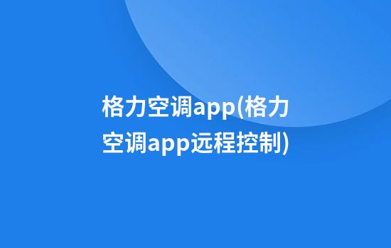 格力空调app(格力空调app远程控制)