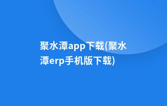 聚水潭app下载(聚水潭erp手机版下载)