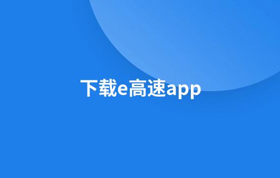 下载e高速app