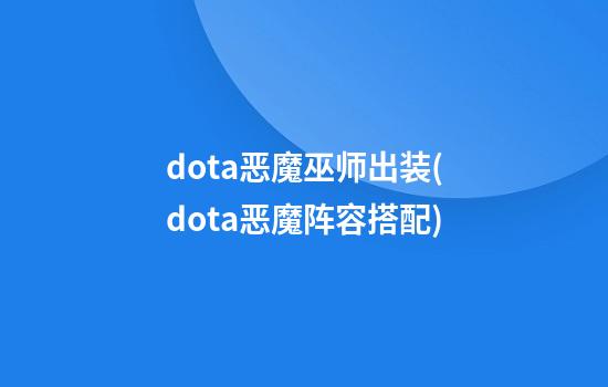 dota恶魔巫师出装(dota恶魔阵容搭配)