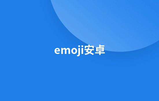 emoji安卓