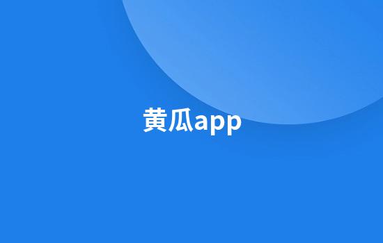 黄瓜app