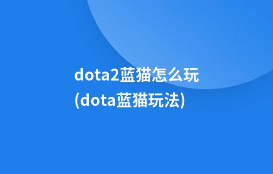 dota2蓝猫怎么玩(dota蓝猫玩法)