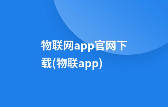 物联网app官网下载(物联app)