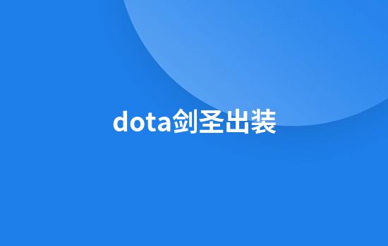 dota剑圣出装