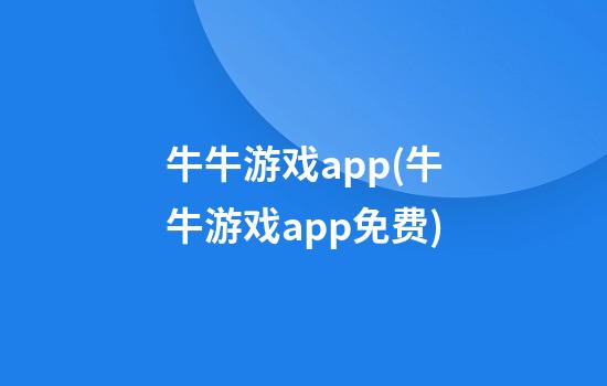 牛牛游戏app(牛牛游戏app免费)