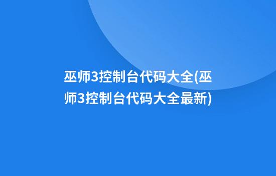 巫师3控制台代码大全(巫师3控制台代码大全最新)