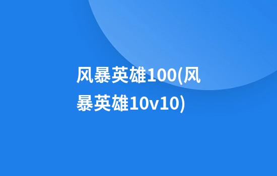 风暴英雄100(风暴英雄10v10)