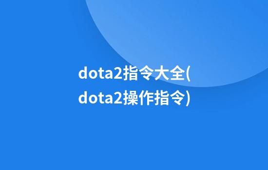 dota2指令大全(dota2操作指令)