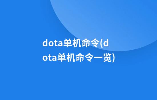 dota单机命令(dota单机命令一览)