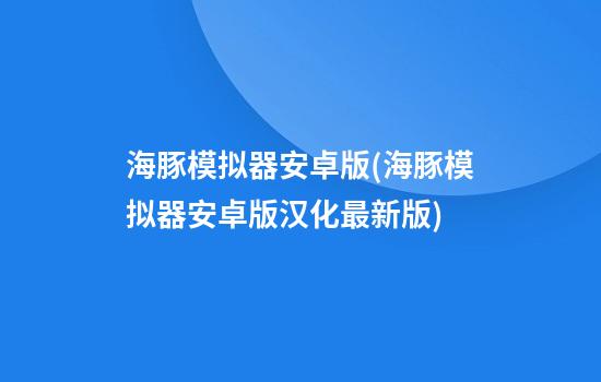 海豚模拟器安卓版(海豚模拟器安卓版汉化最新版)