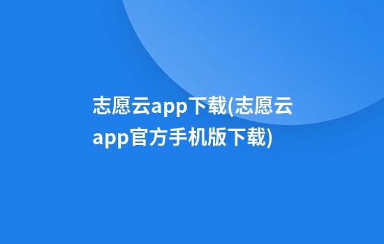 志愿云app下载(志愿云app官方手机版下载)