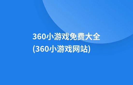 360小游戏免费大全(360小游戏网站)