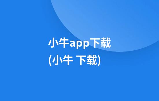 小牛app下载(小牛 下载)