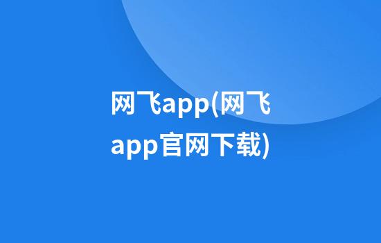 网飞app(网飞app官网下载)