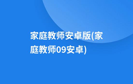 家庭教师安卓版(家庭教师0.9安卓)