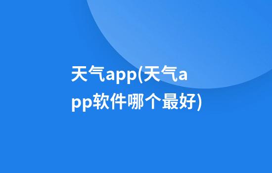 天气app(天气app软件哪个最好)