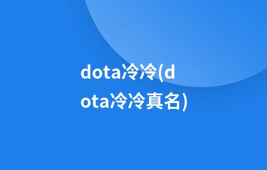 dota冷冷(dota冷冷真名)