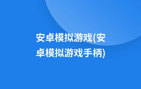 安卓模拟游戏(安卓模拟游戏手柄)