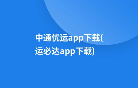 中通优运app下载(运必达app下载)