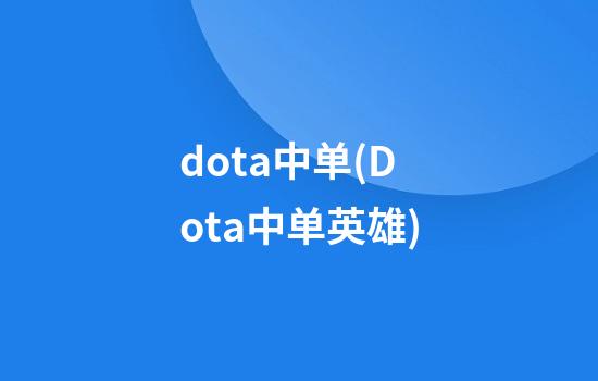 dota中单(Dota中单英雄)