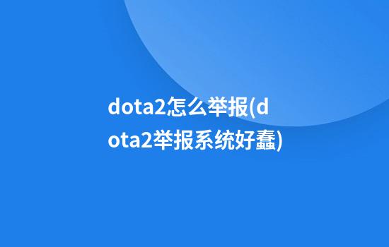 dota2怎么举报(dota2举报系统好蠢)