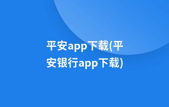 平安app下载(平安银行app下载)