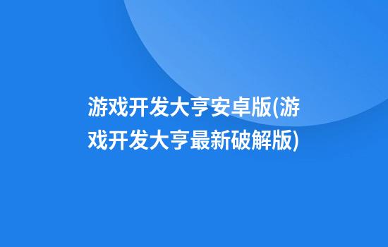 游戏开发大亨安卓版(游戏开发大亨最新破解版)